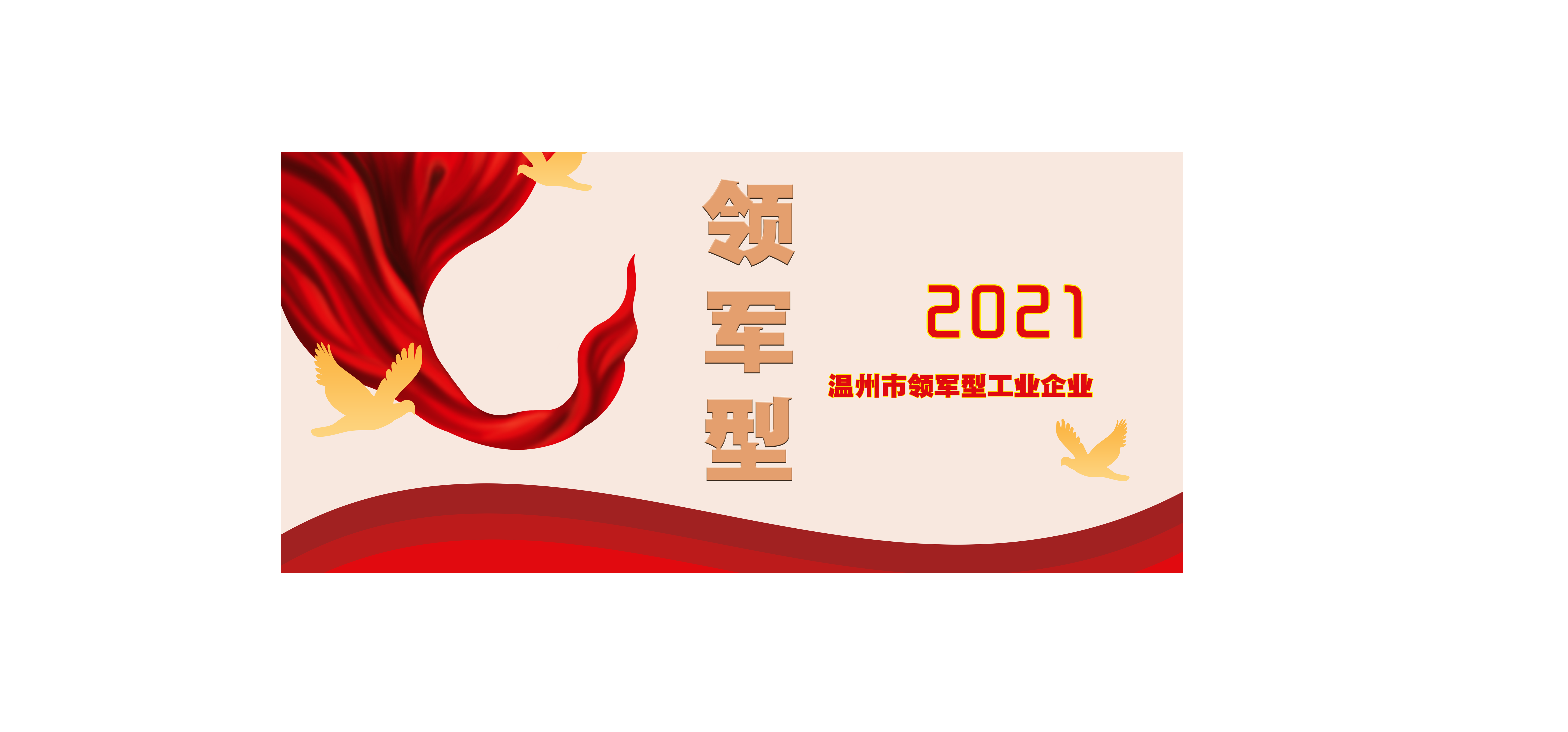 超达集团荣获2021年温州市领军型企业提名